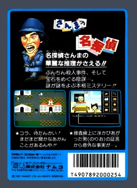 Sanma no Meitantei (Japan) box cover back